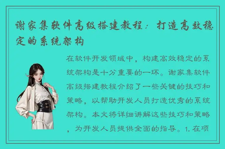 谢家集软件高级搭建教程：打造高效稳定的系统架构