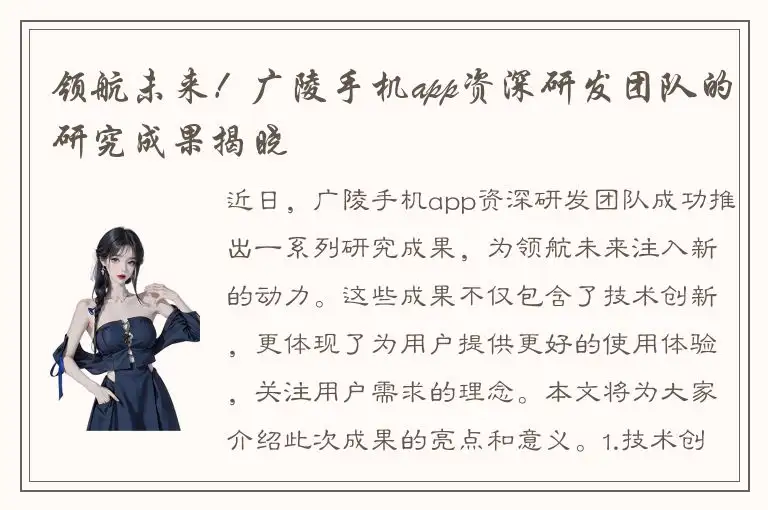 领航未来！广陵手机app资深研发团队的研究成果揭晓