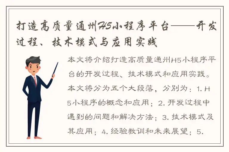 打造高质量通州H5小程序平台——开发过程、技术模式与应用实践