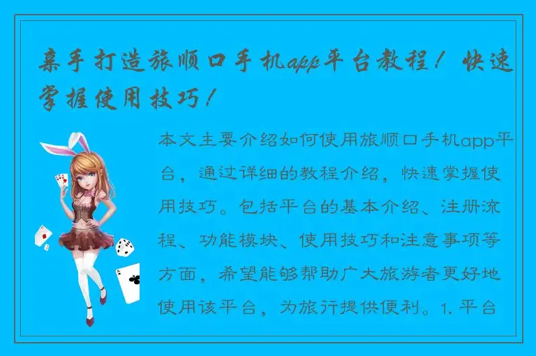 亲手打造旅顺口手机app平台教程！快速掌握使用技巧！