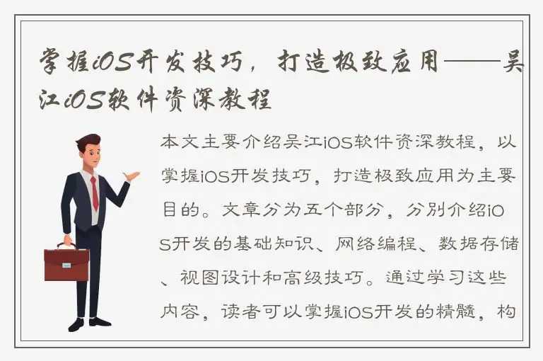 掌握iOS开发技巧，打造极致应用——吴江iOS软件资深教程