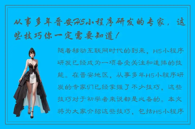 从事多年晋安H5小程序研发的专家，这些技巧你一定需要知道！