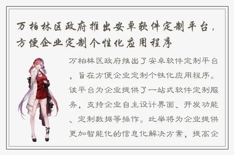 万柏林区政府推出安卓软件定制平台，方便企业定制个性化应用程序