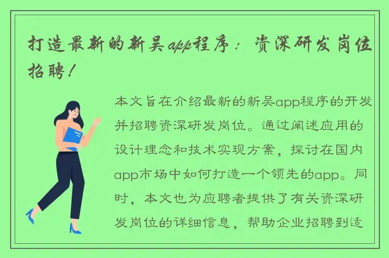 打造最新的新吴app程序：资深研发岗位招聘！