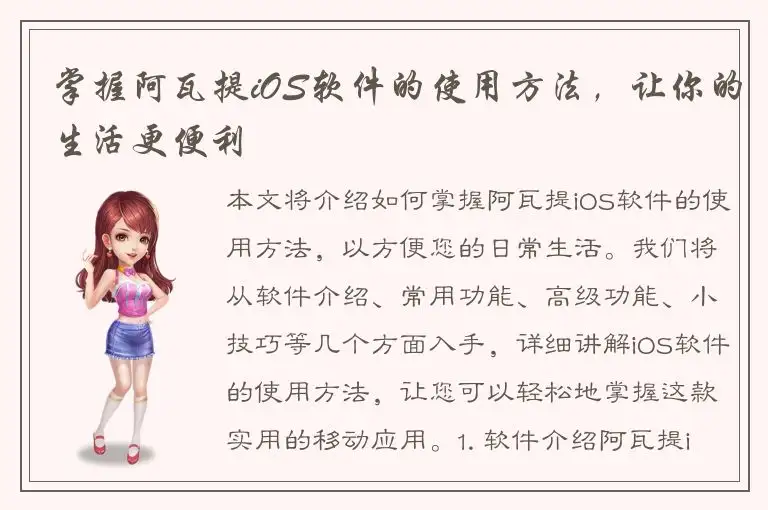 掌握阿瓦提iOS软件的使用方法，让你的生活更便利