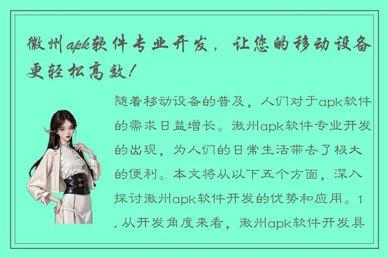 徽州apk软件专业开发，让您的移动设备更轻松高效！