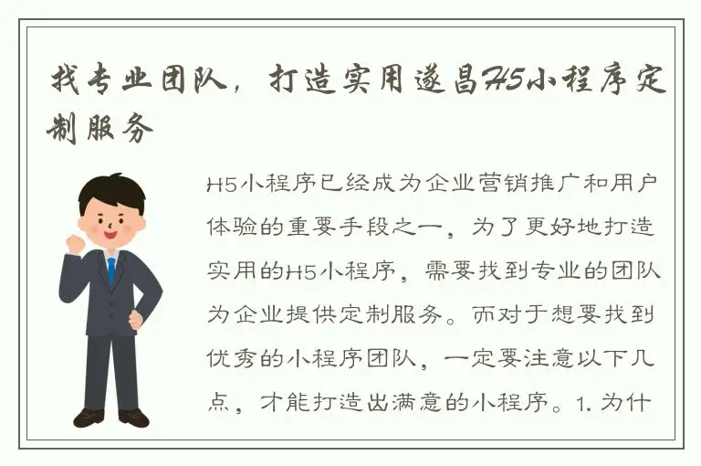找专业团队，打造实用遂昌H5小程序定制服务