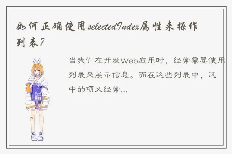 如何正确使用selectedIndex属性来操作列表？
