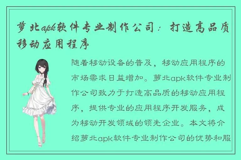 萝北apk软件专业制作公司：打造高品质移动应用程序