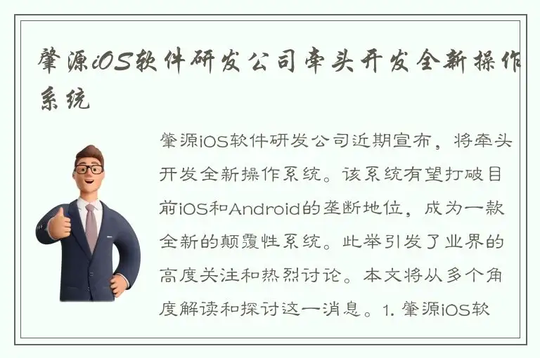 肇源iOS软件研发公司牵头开发全新操作系统