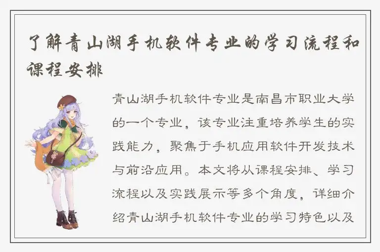 了解青山湖手机软件专业的学习流程和课程安排