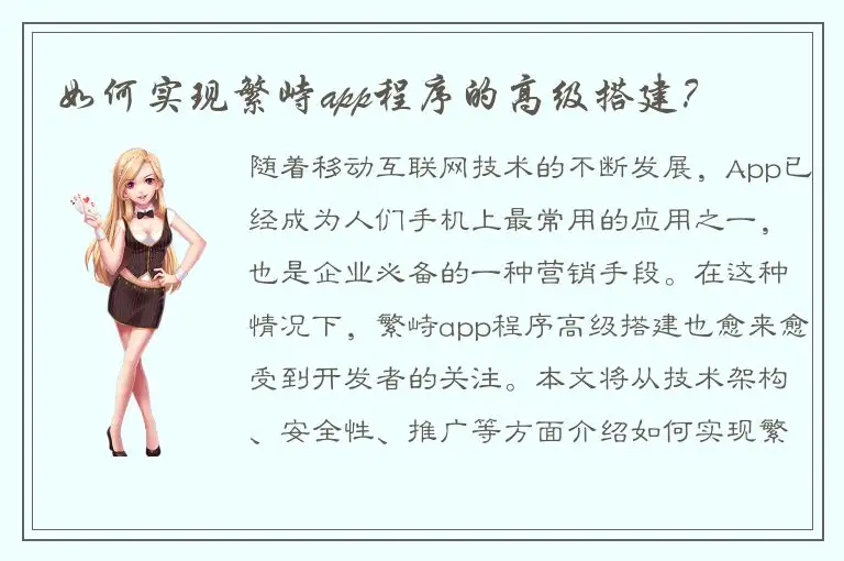 如何实现繁峙app程序的高级搭建？