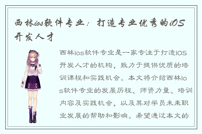 西林ios软件专业：打造专业优秀的iOS开发人才