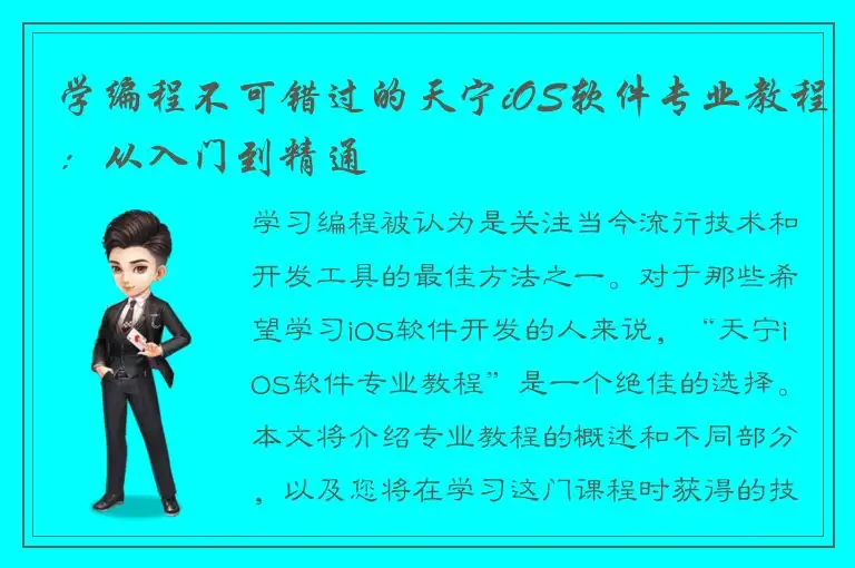 学编程不可错过的天宁iOS软件专业教程：从入门到精通