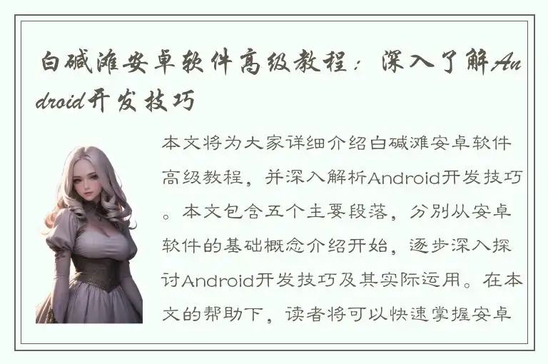 白碱滩安卓软件高级教程：深入了解Android开发技巧