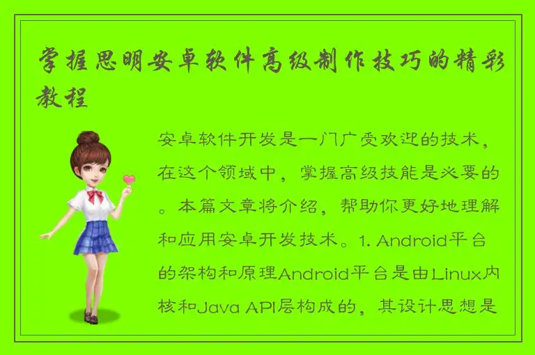 掌握思明安卓软件高级制作技巧的精彩教程