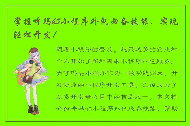 掌握呼玛h5小程序外包必备技能，实现轻松开发！