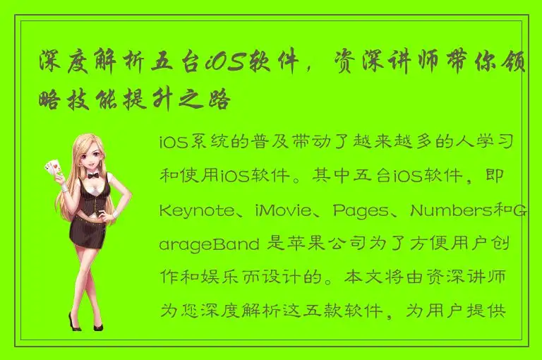 深度解析五台iOS软件，资深讲师带你领略技能提升之路