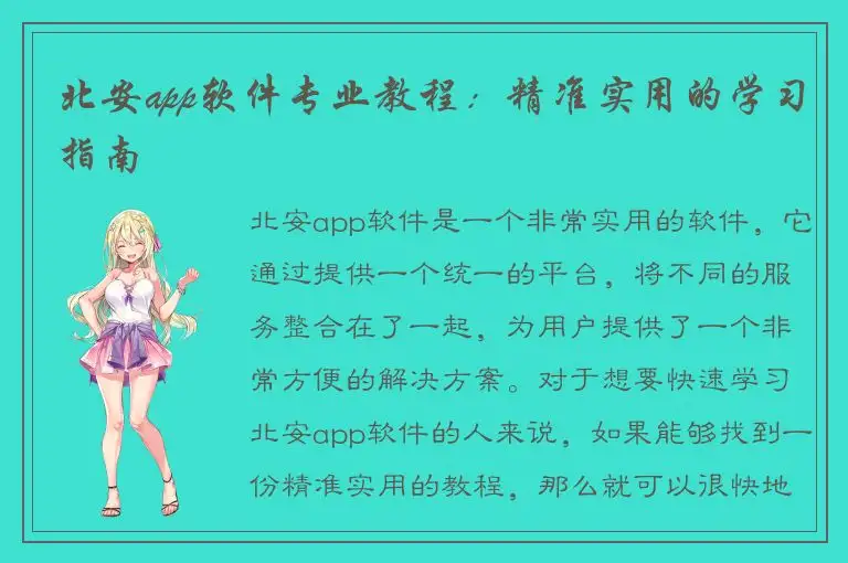北安app软件专业教程：精准实用的学习指南