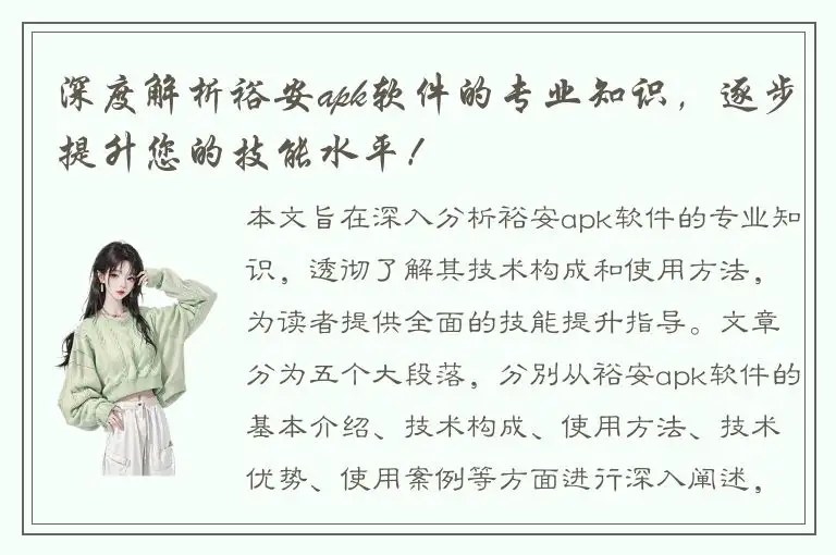 深度解析裕安apk软件的专业知识，逐步提升您的技能水平！