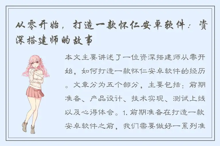 从零开始，打造一款怀仁安卓软件：资深搭建师的故事