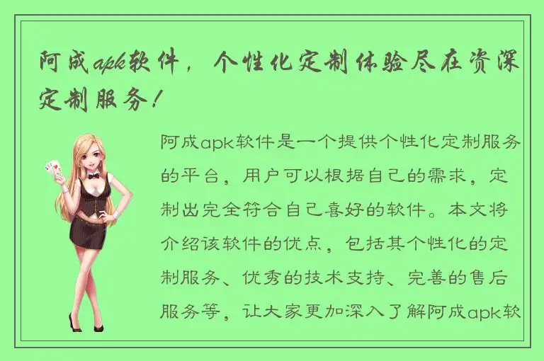 阿成apk软件，个性化定制体验尽在资深定制服务！