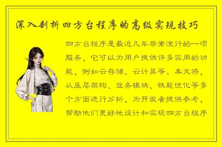 深入剖析四方台程序的高级实现技巧