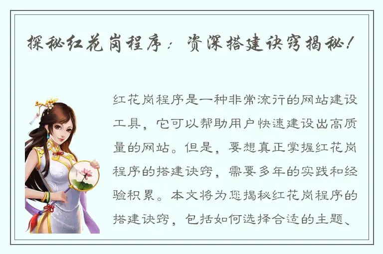 探秘红花岗程序：资深搭建诀窍揭秘！