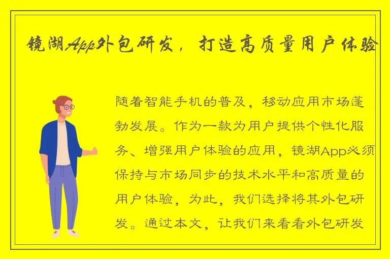 镜湖App外包研发，打造高质量用户体验