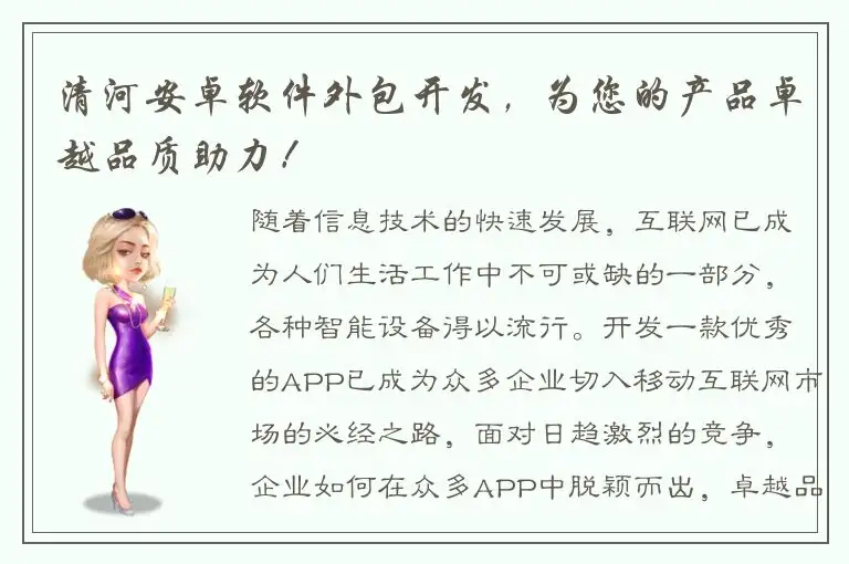 清河安卓软件外包开发，为您的产品卓越品质助力！