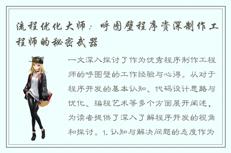 流程优化大师：呼图壁程序资深制作工程师的秘密武器