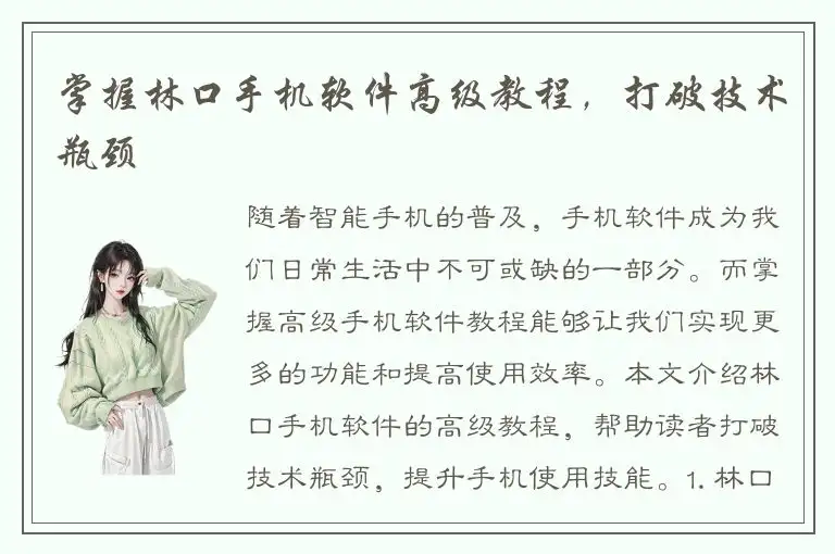 掌握林口手机软件高级教程，打破技术瓶颈
