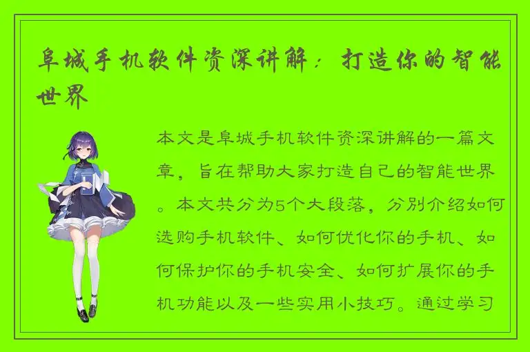 阜城手机软件资深讲解：打造你的智能世界