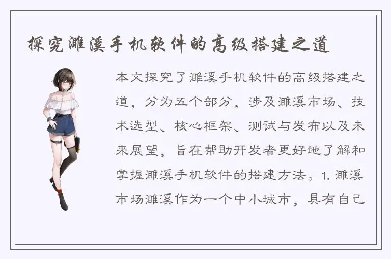 探究濉溪手机软件的高级搭建之道