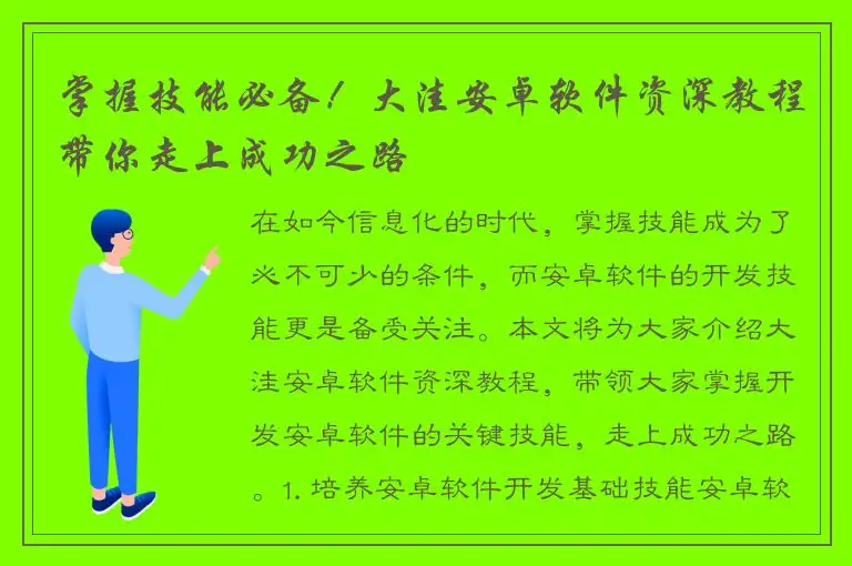 掌握技能必备！大洼安卓软件资深教程带你走上成功之路