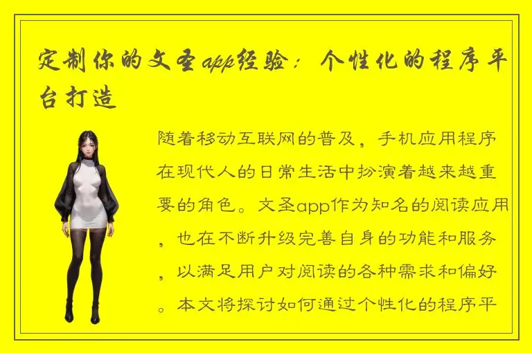 定制你的文圣app经验：个性化的程序平台打造