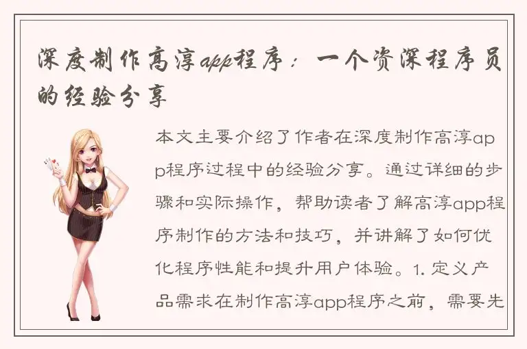 深度制作高淳app程序：一个资深程序员的经验分享