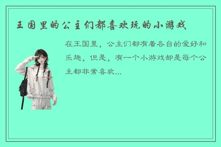 王国里的公主们都喜欢玩的小游戏