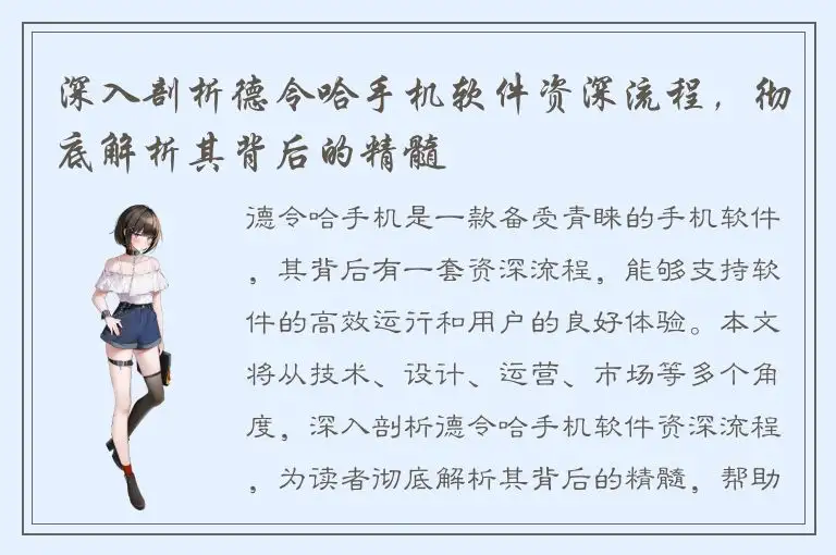 深入剖析德令哈手机软件资深流程，彻底解析其背后的精髓