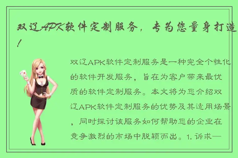 双辽APK软件定制服务，专为您量身打造！