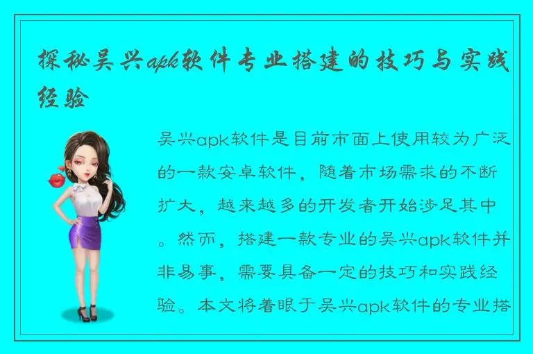 探秘吴兴apk软件专业搭建的技巧与实践经验