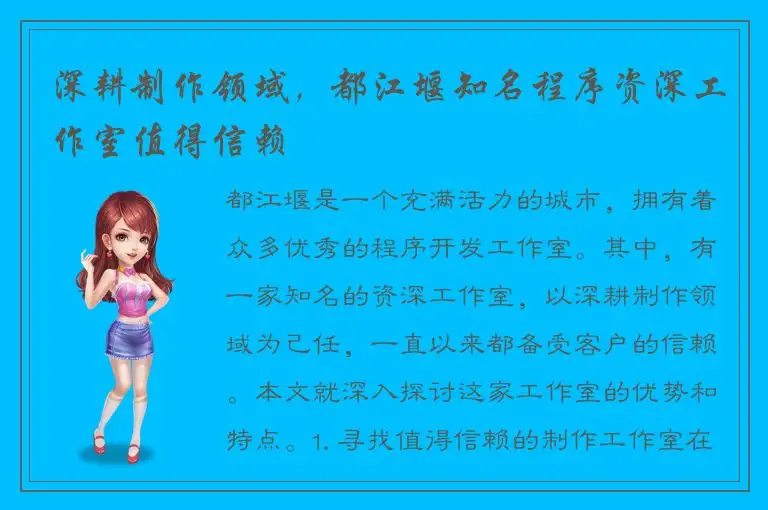 深耕制作领域，都江堰知名程序资深工作室值得信赖