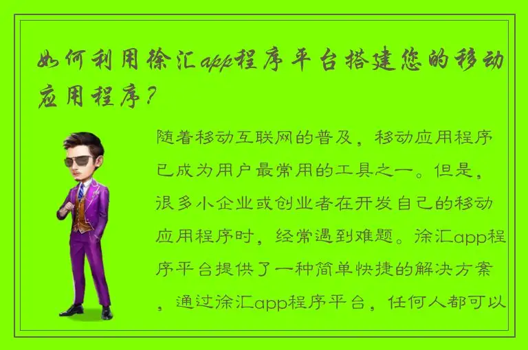 如何利用徐汇app程序平台搭建您的移动应用程序？