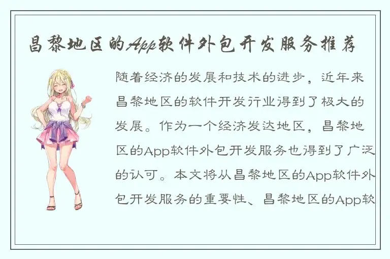 昌黎地区的App软件外包开发服务推荐