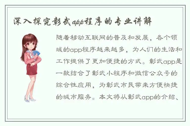 深入探究彰武app程序的专业讲解