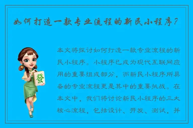 如何打造一款专业流程的新民小程序？