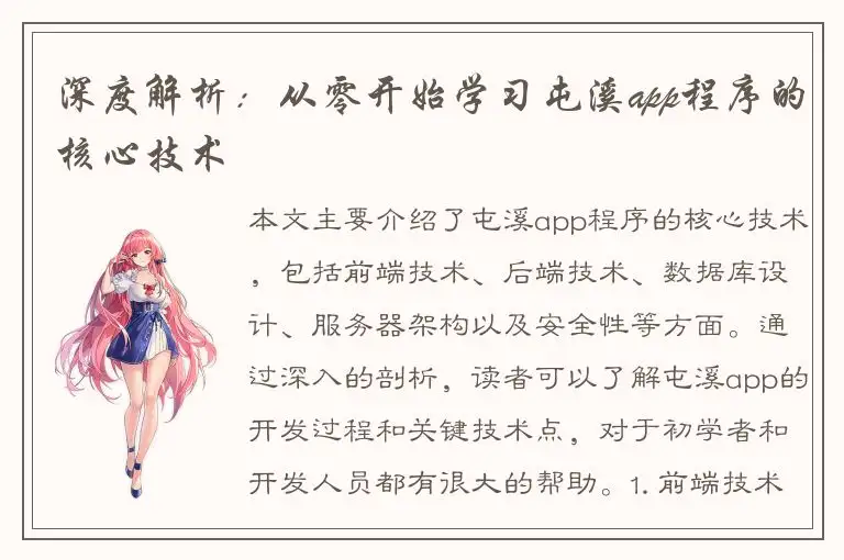 深度解析：从零开始学习屯溪app程序的核心技术