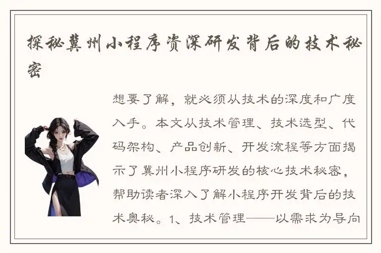 探秘冀州小程序资深研发背后的技术秘密