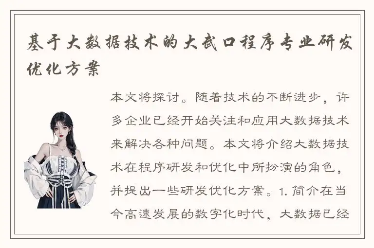 基于大数据技术的大武口程序专业研发优化方案