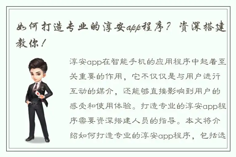 如何打造专业的淳安app程序？资深搭建教你！
